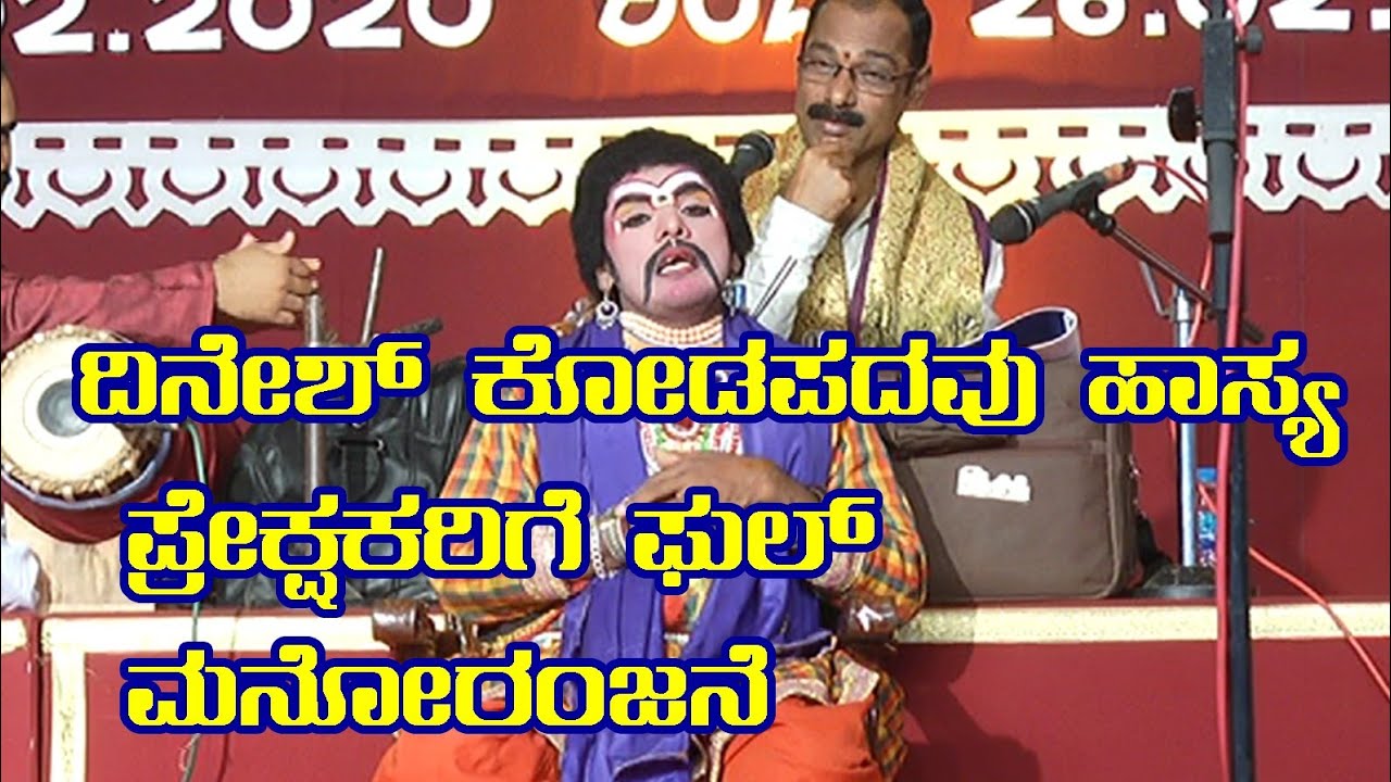 ದಿನೇಶ್ ಕೋಡಪದವು ಭರ್ಜರಿ ಹಾಸ್ಯ ಮನೋರಂಜನೆ|Dinesh kodapadavu Hasya|Yakshagana