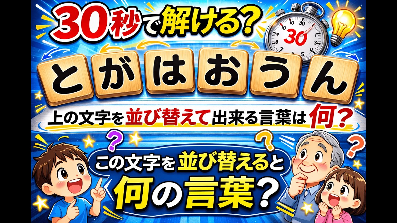 【ひらがな並び替えクイズ】15問で脳を鍛えよう！