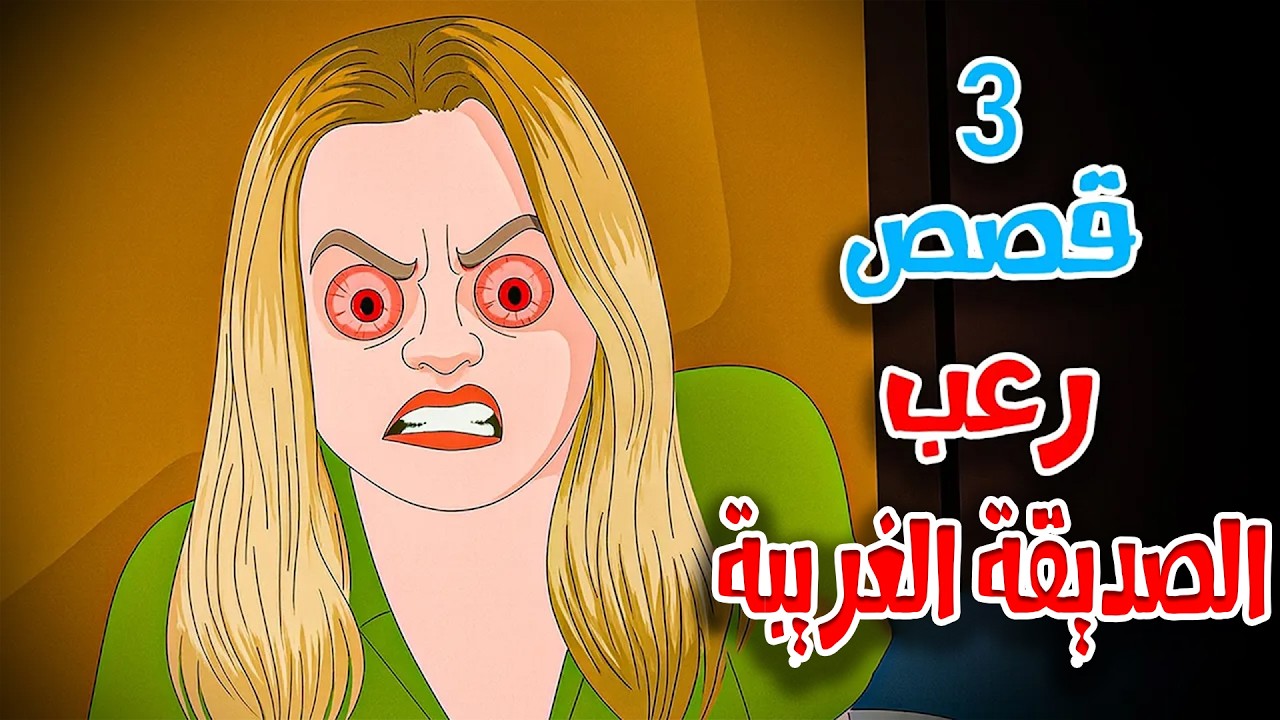 قصص رعب أنيميشن | الصديقة الغريبة - 3 قصص مرعبة | هلاوس الرعب