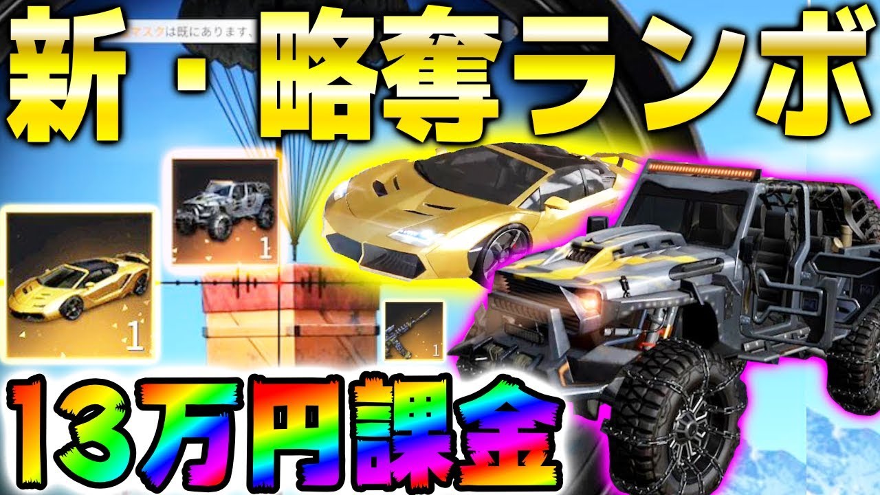 【荒野行動】最新アプデで追加の新車