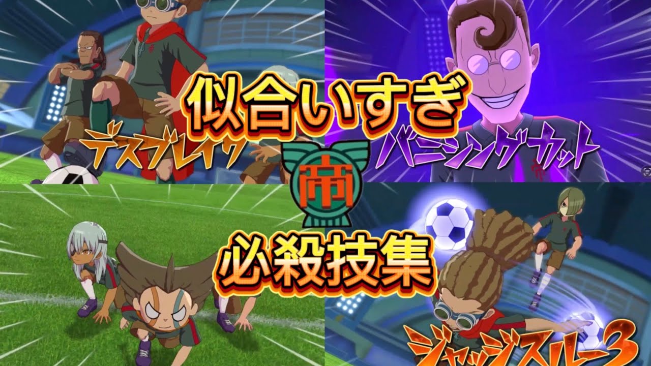 【神回】帝国学園で似合いすぎてる必殺技集【イナズマイレブン】
