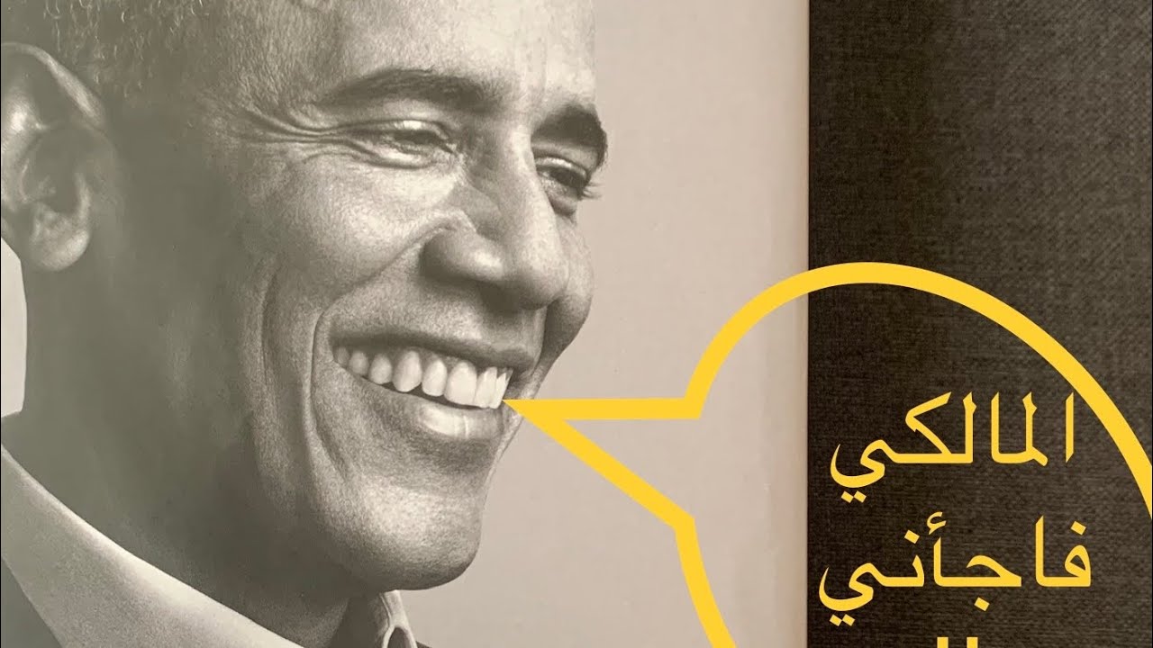 مفاجأة المالكي ل اوباما ! ما هي ؟ وما الذي قاله اوباما عن المالكي في مذكراته