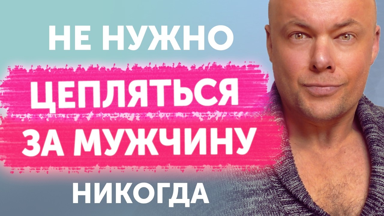 Не нужно цепляться за мужчину!
