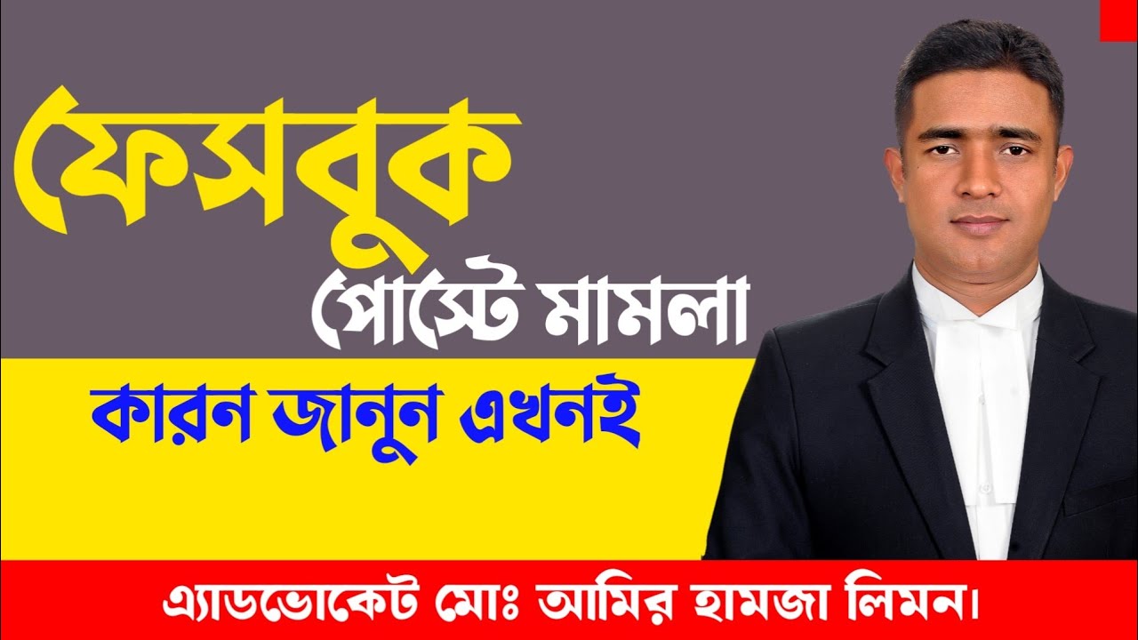 ফেসবুক পোস্টে মামলা।।Facebook post lawsuit।। ডিজিটাল নিরাপত্তা আইন জেনে নিন!সহজ আইন।।