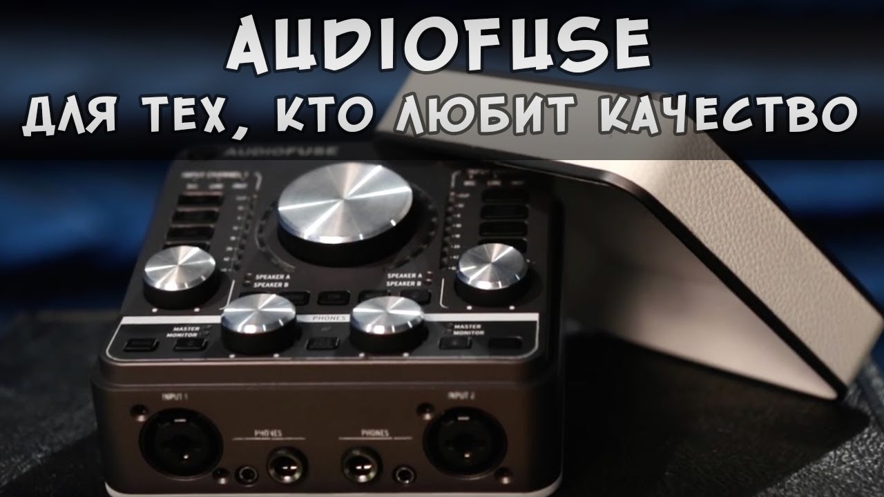 AudioFuse - Звуковая карта, которая смогла удивить