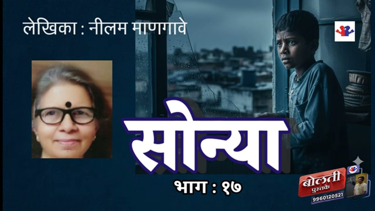 सोन्या : लेखिका : नीलम माणगावे : भाग :१७