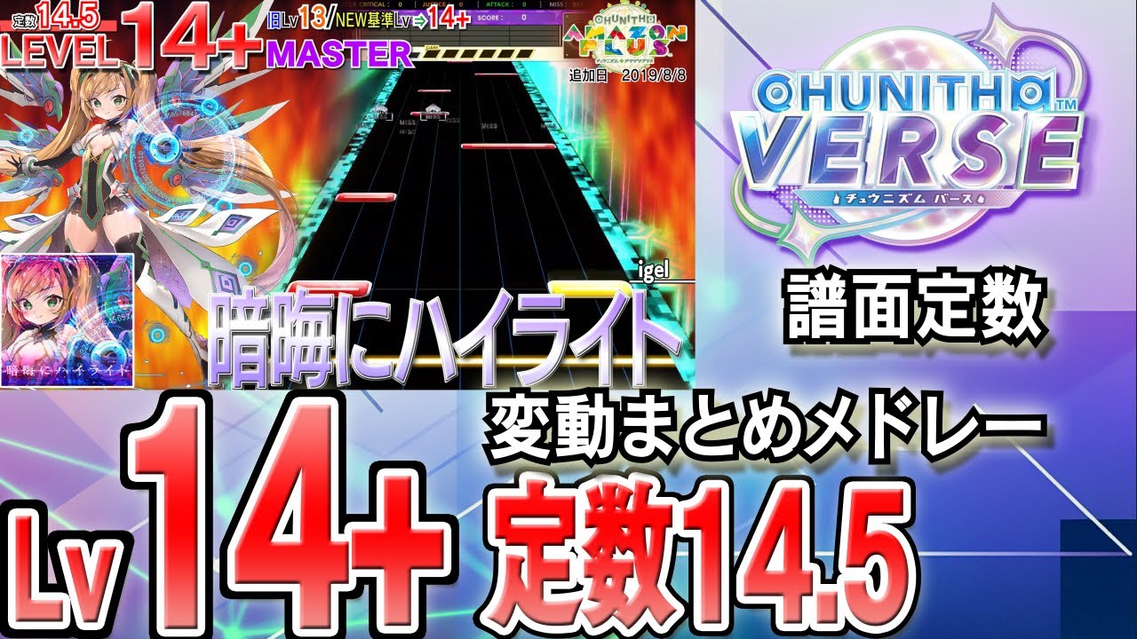 【CHUNITHM VERSE】Lv14+(定数14.5)チュウニズム譜面定数変動まとめメドレー※新曲はありません