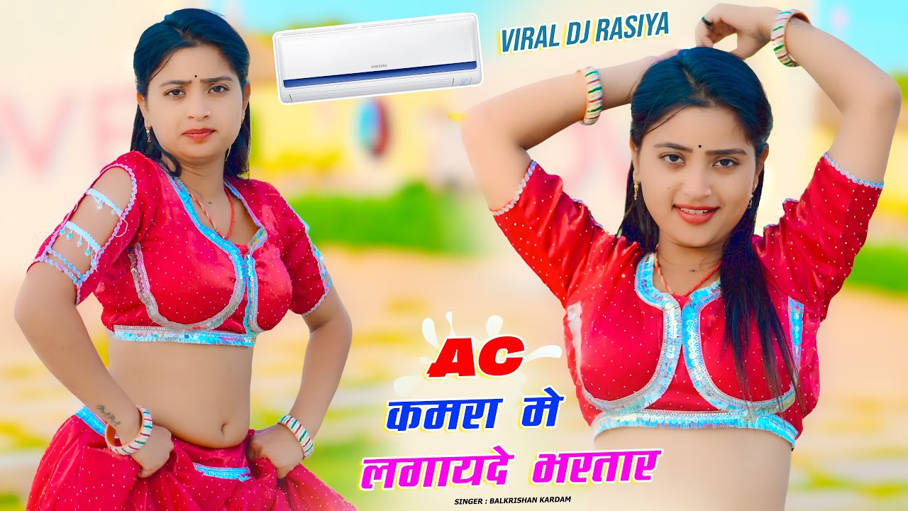 Ac Kamra Me Lagvayde Bhartar || Ac कमरा मे लगवायदे भरतार पसीना मेरो ना सूखे || Balkrishan Kardam