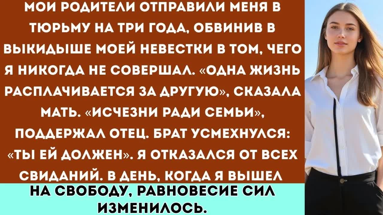 «Мои родители отправили меня в тюрьму из за лжи  В тот день, когда я вышел на свободу, равновесие