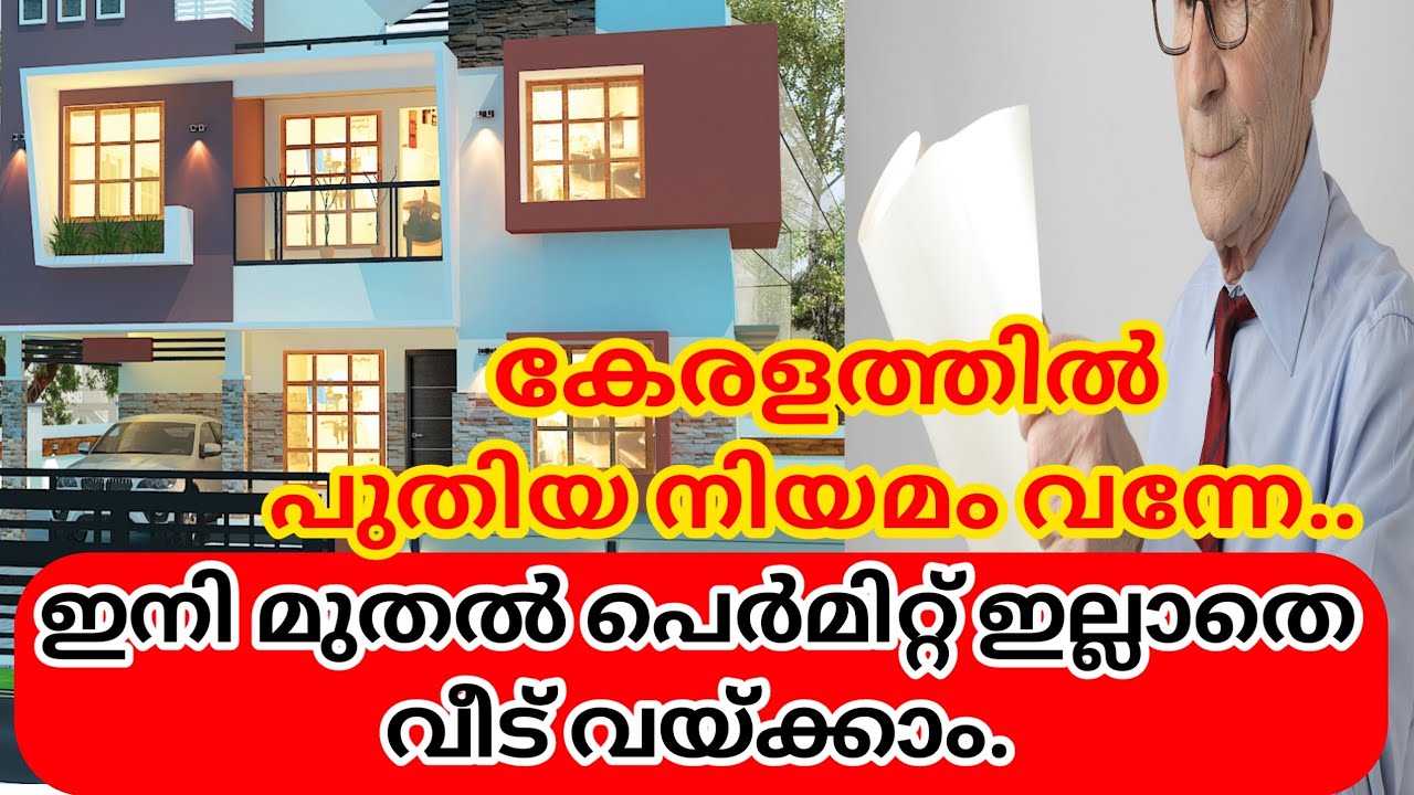 Building Rules Amendments 2021/കേരളത്തിൽ പുതിയ നിയമം വന്നു /ഇനി മുതൽ പെർമിറ്റ് ഇല്ലാതെ വീട് വയ്ക്കാം