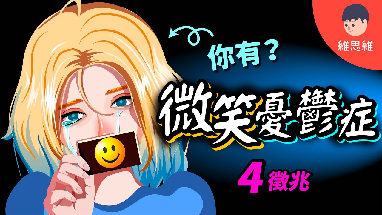 Coco 李玟患上「微笑抑鬱症」？比憂鬱症更危險的隱藏心理！