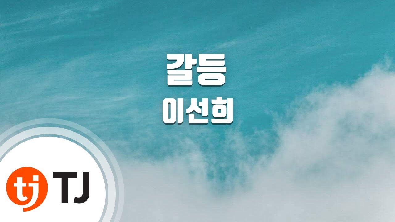 [TJ노래방] 갈등 - 이선희 / TJ Karaoke
