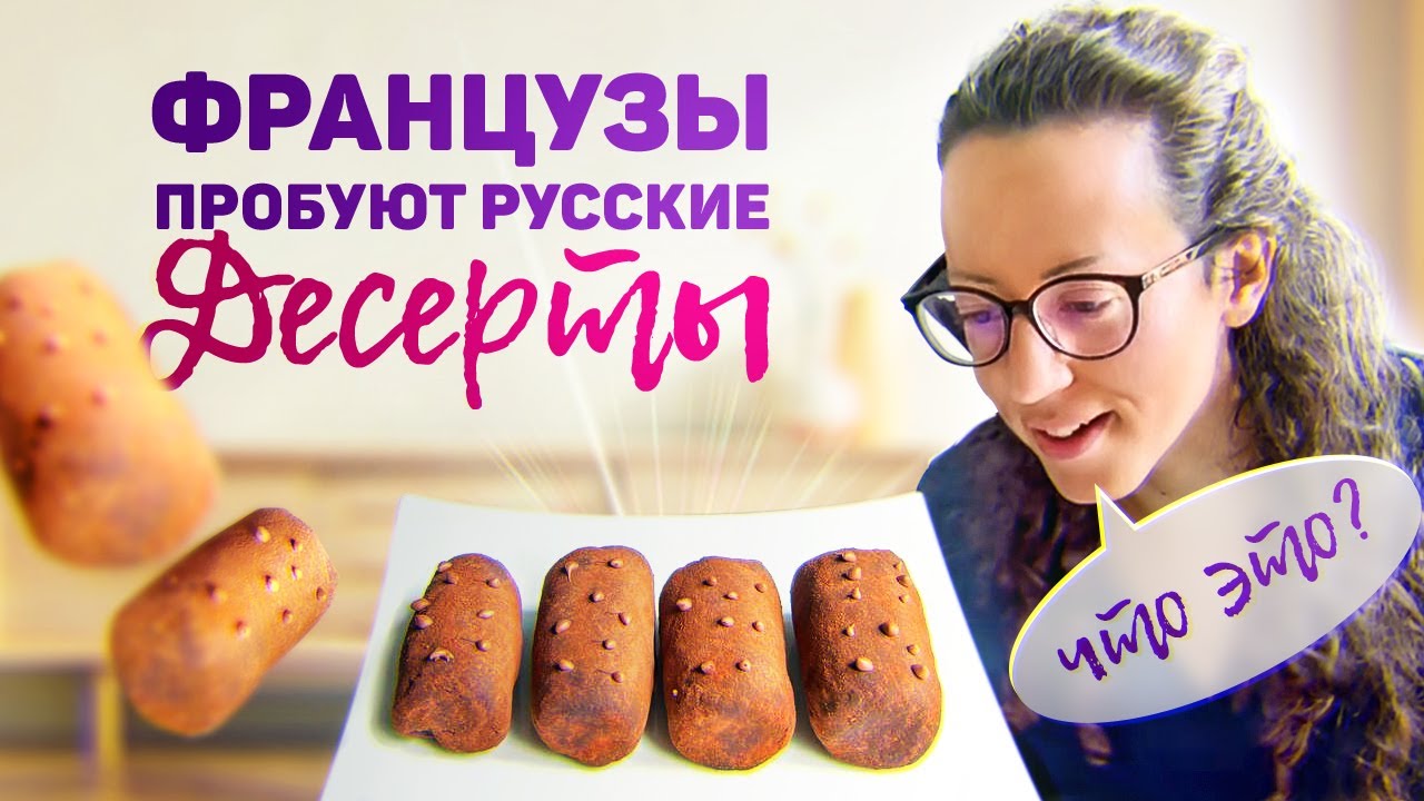 Приготовила французам русские десерты. Угадайте, что им зашло?