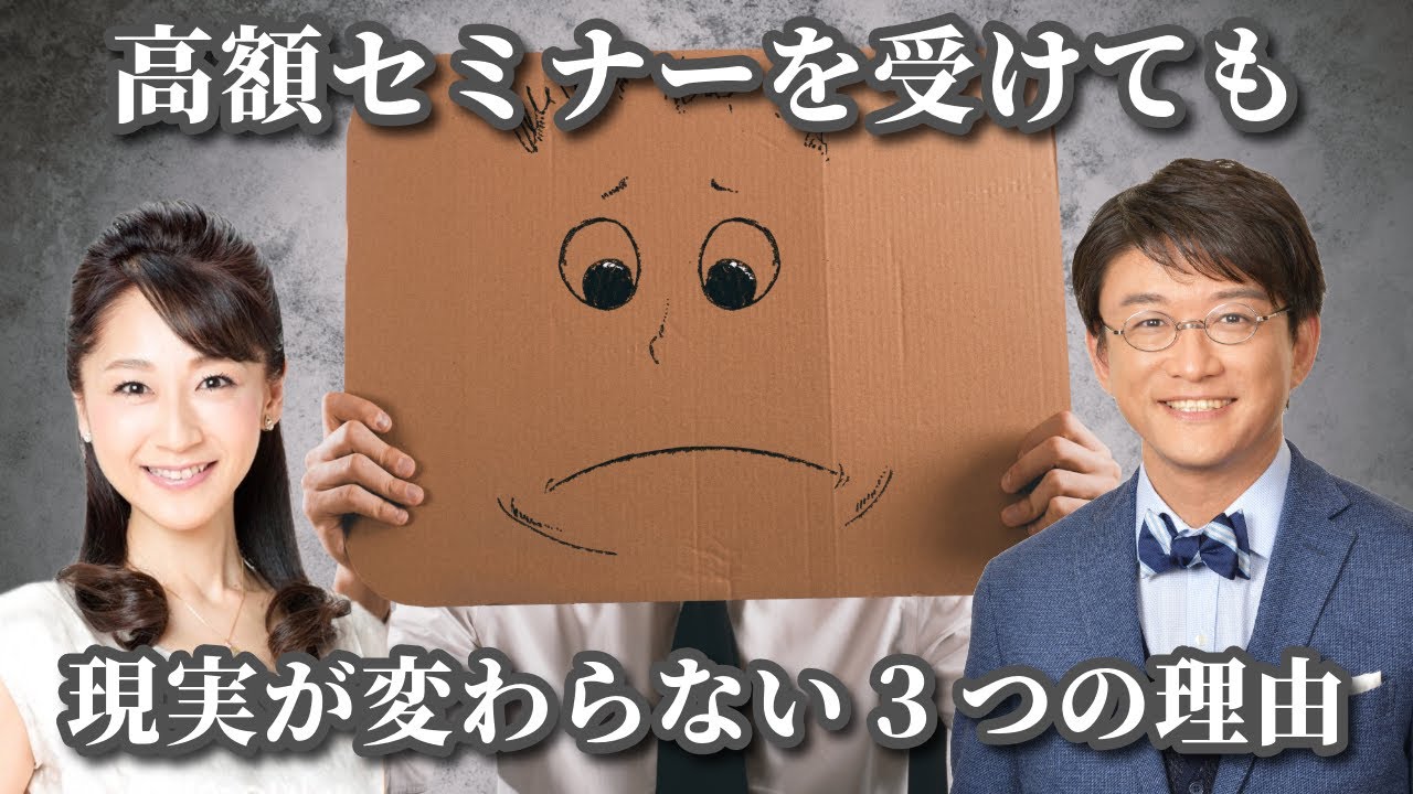 高額セミナーを受けても現実が変わらない3つの理由とは？【ExpIQ】Youtubeセミナー（vol.18）