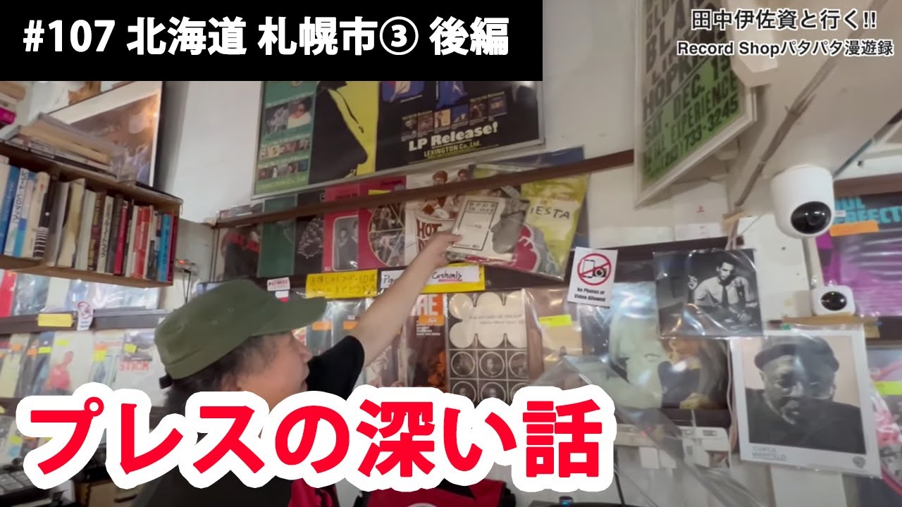 田中伊佐資と行く!! Record Shopパタパタ漫遊録 No.107【北海道 札幌市③ 後編】〜通販やってないから、行ったもん勝ち〜
