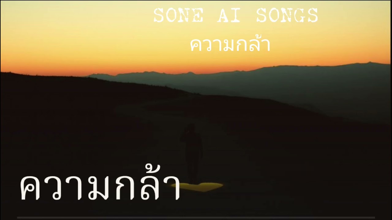 ความกล้า BY SONE AI SONGS [OFFICAIL] 