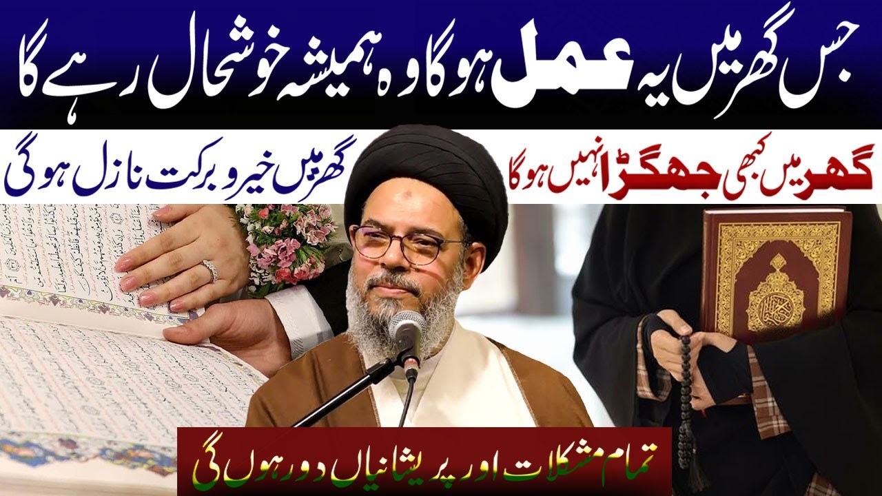 Jis Ghar Min Ye Amal Hoga Whan Humesha Khair O Barkat Nazil Hogi.!| Ayatollah Syed Aqeel ul Gharavi