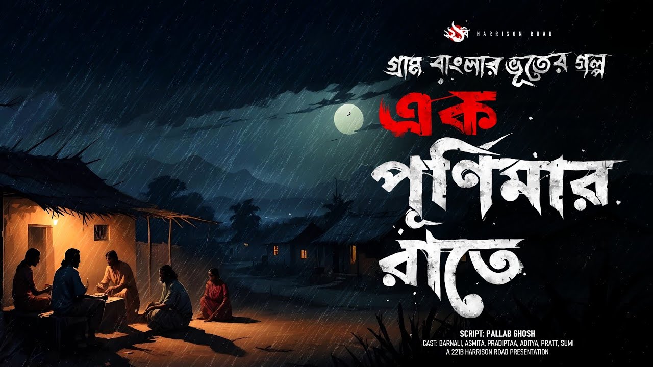 এক পূর্ণিমার রাতে - (গ্রাম বাংলার ভূতের গল্প) | Bengali Audio Story Latest