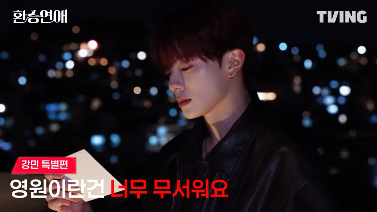 [환승연애] 영원이란건 너무 무서워요 | 메인예고 | 강민