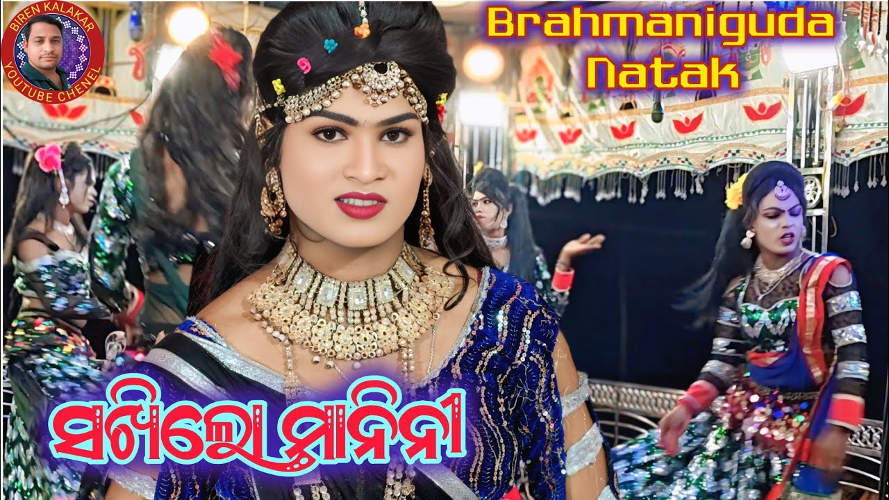 Brahmaniguda natak //sakhilo manini//birenkalakar 