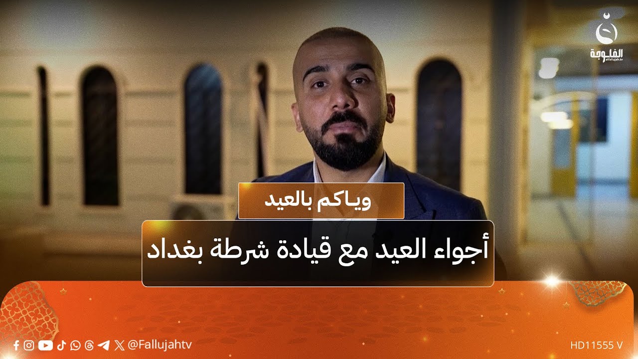 أجواء العيد مع قيادة شرطة بغداد - الكرخ | #وياكم_بالعيد مع احمد الحاج