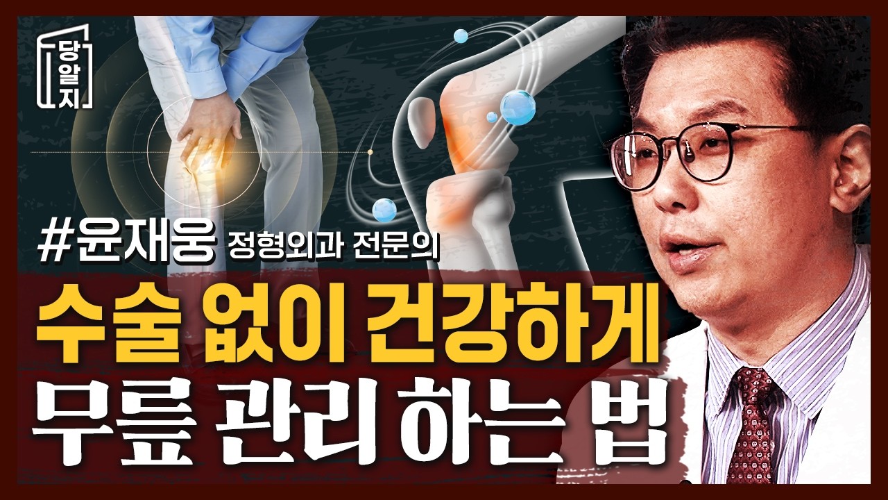 무릎에 대한 모든 것 총정리! 수술 없이 건강하게무릎 관리 하는 법 | #윤재웅 정형외과 전문의 [#당알지 ]