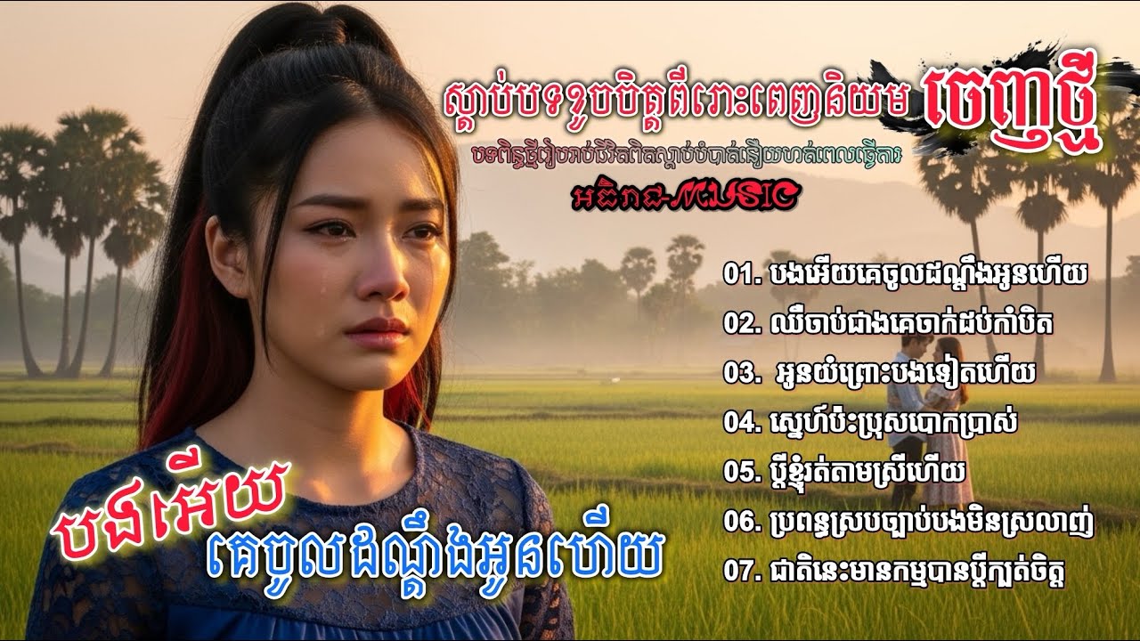 ចម្រៀងចេញថ្មីស្រីសុទ្ធពីរោះៗ💔💔🥀🥀 I ជ្រើសរើសបទស្រុកស្រែ 2025 វ៉ុល VoI 09 Khmer Bolero [អធិរាជMusic]
