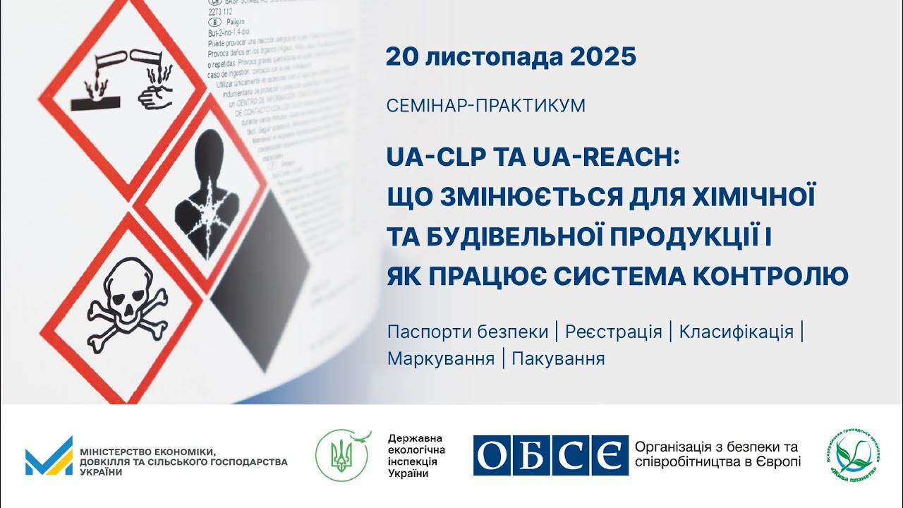 UA-CLP та UA-REACH: що змінюється для хімічної та будівельної продукції