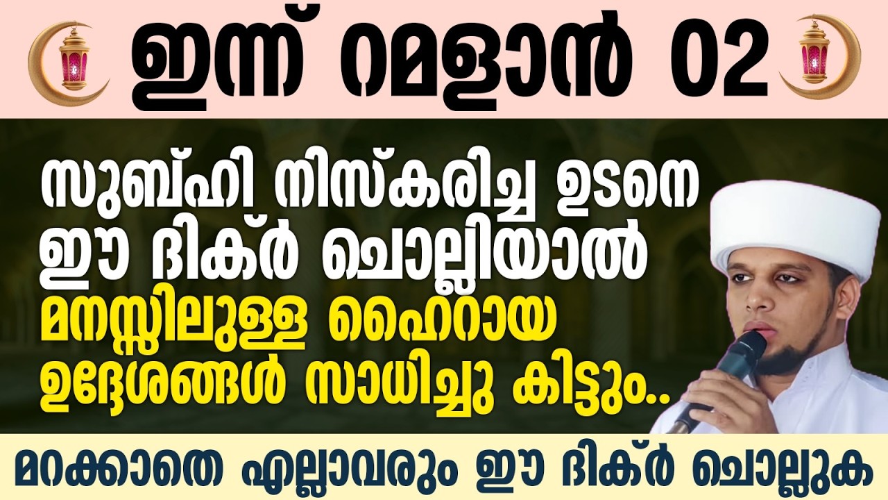 സുബ്ഹി നിസ്കരിച്ച ഉടനെ ഈ ദിക്ർ ചൊല്ലിയാൽ മനസ്സിലുള്ള ഹൈറായ ഉദ്ദേശങ്ങൾ സാധിച്ചു കിട്ടും | Raman 02