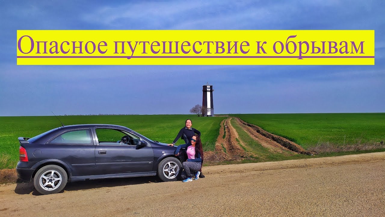 VLOG| Гранд-Каньон |Хабловский маяк |Херсонская обл