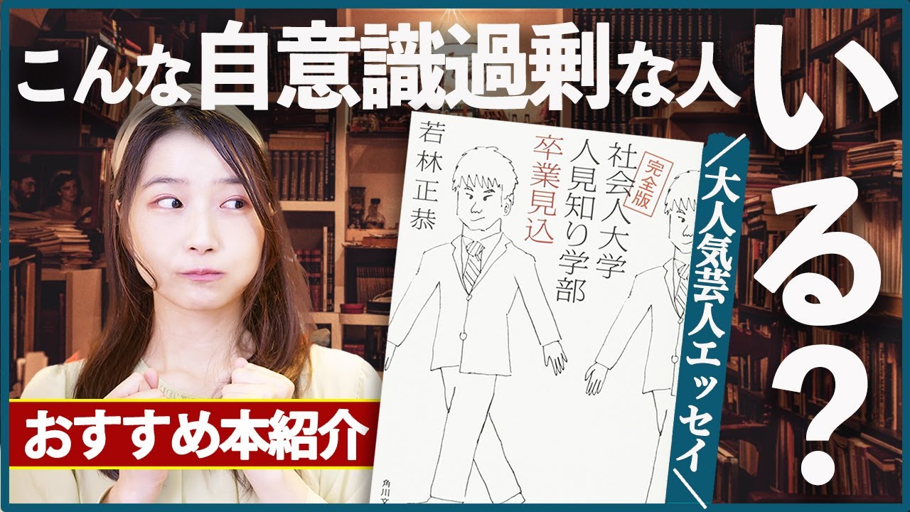 芸人エッセイで一番面白いわ！『社会人大学人見知り学部卒業見込み』を紹介します！