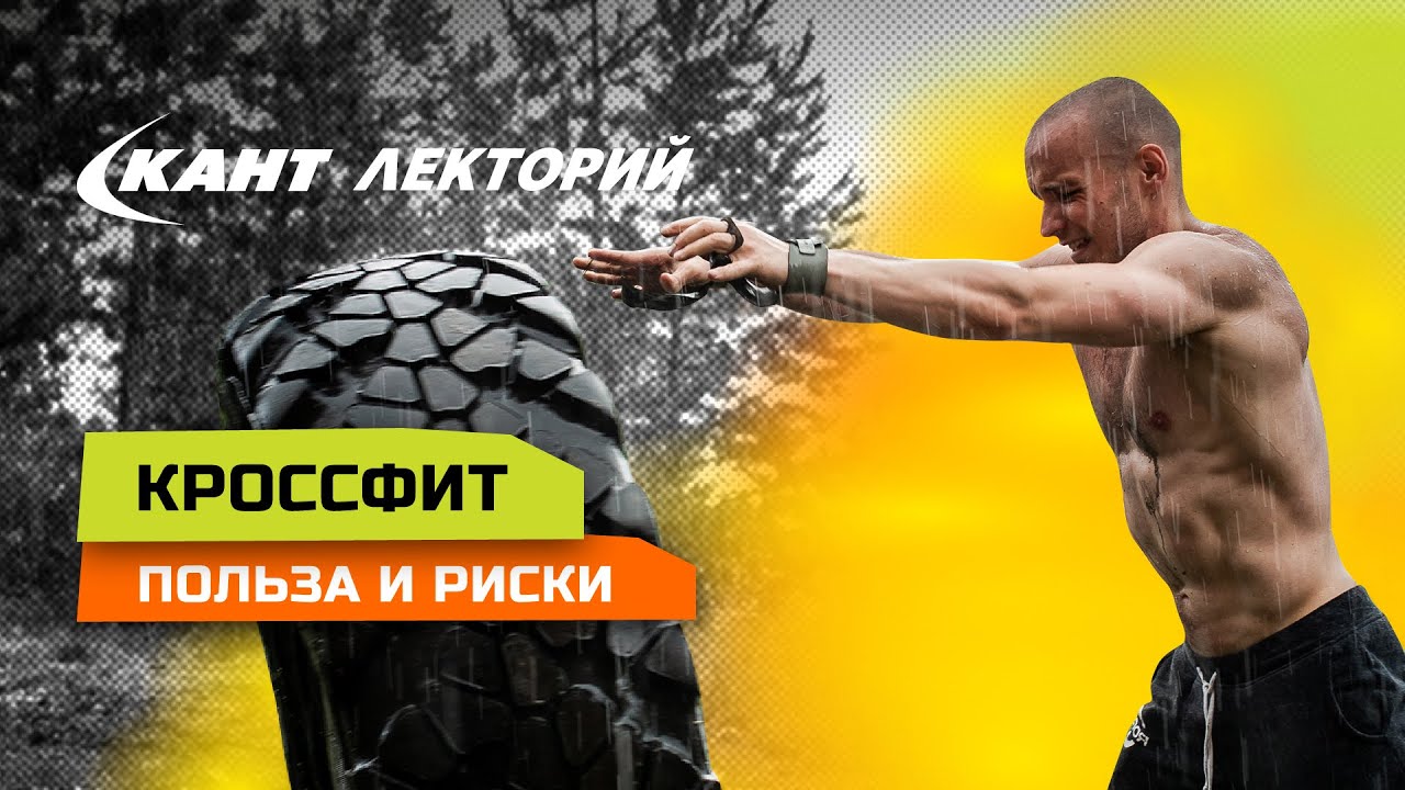 Вся правда о пользе и рисках КРОССФИТа