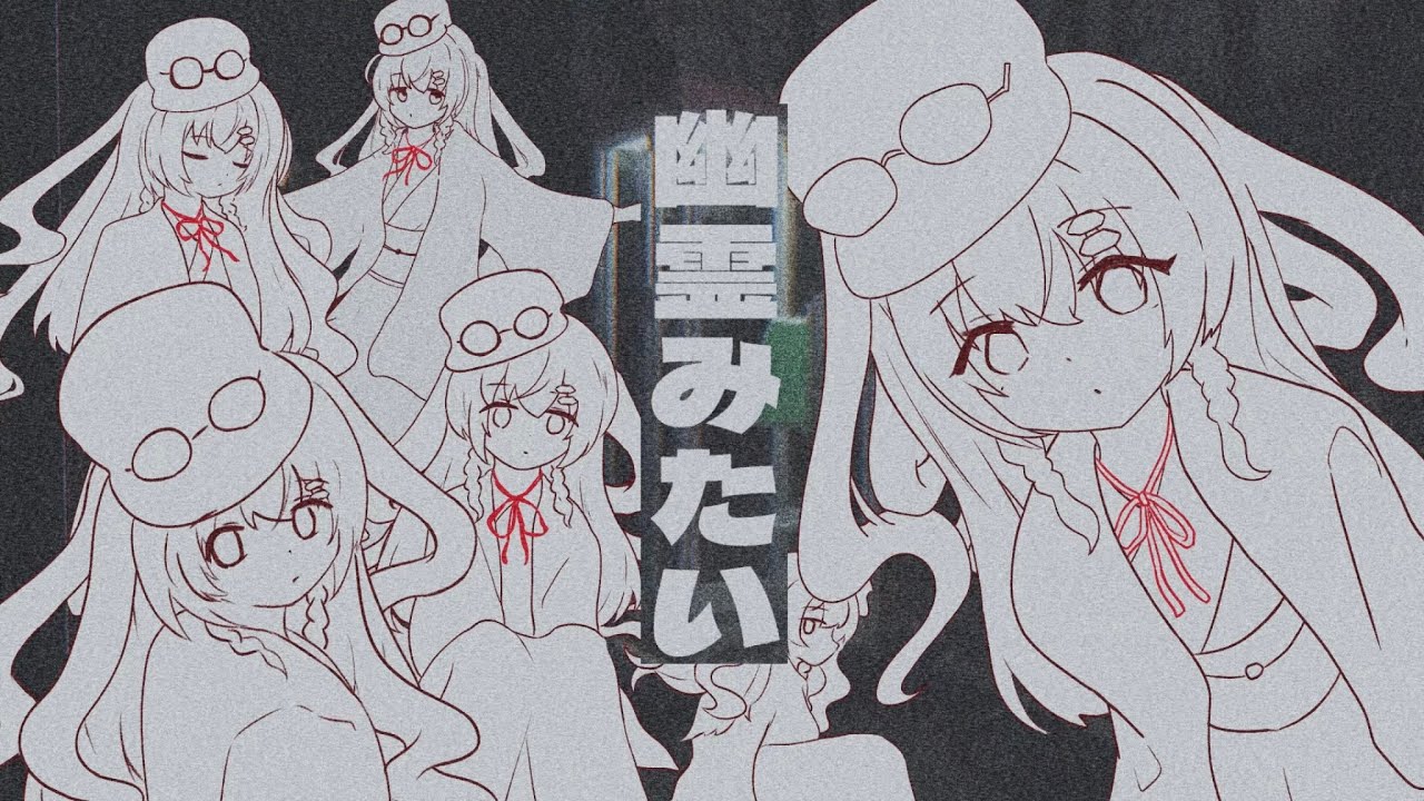 幽霊みたい / 虚月まよ cover