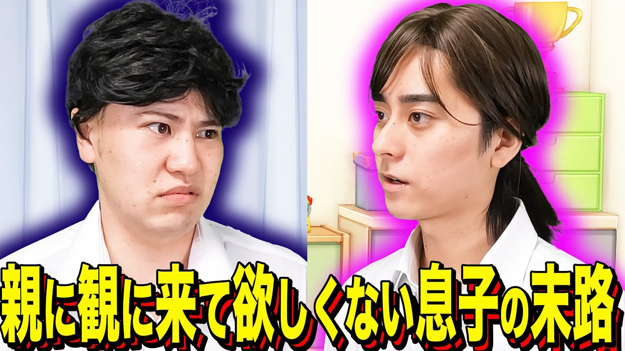 【末路コント】親に観に来て欲しくない息子の末路