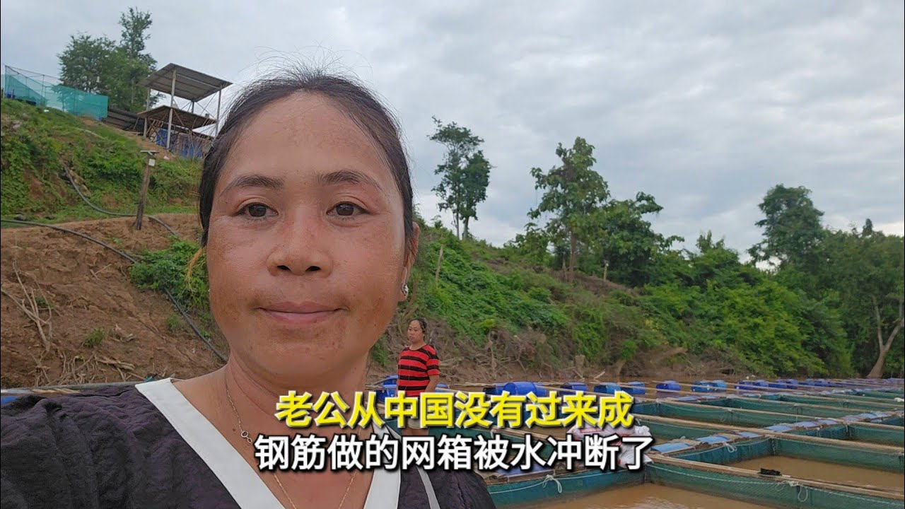 老公从中国没有过来老挝成，钢筋做的网箱被水冲断了