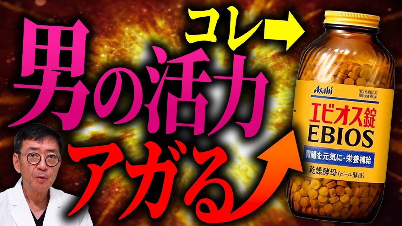【男性機能強化？】ただの整腸剤ではない！エビオス錠の正体を医師が徹底解説