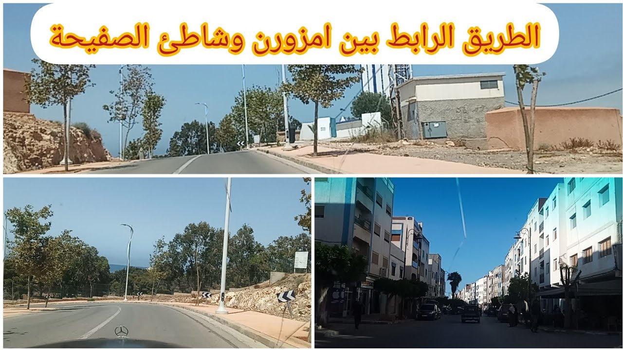 اجواء حارة في الحسيمة.طريق بين امزورن وشاطئ الصفيحة.يوم ممتع مع العائلة.