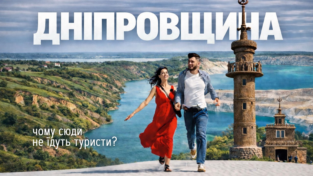 Подорож, з якої ми могли не повернутись. Дніпровщина, карʼєри, Каховське водосховище, Запоріжжя