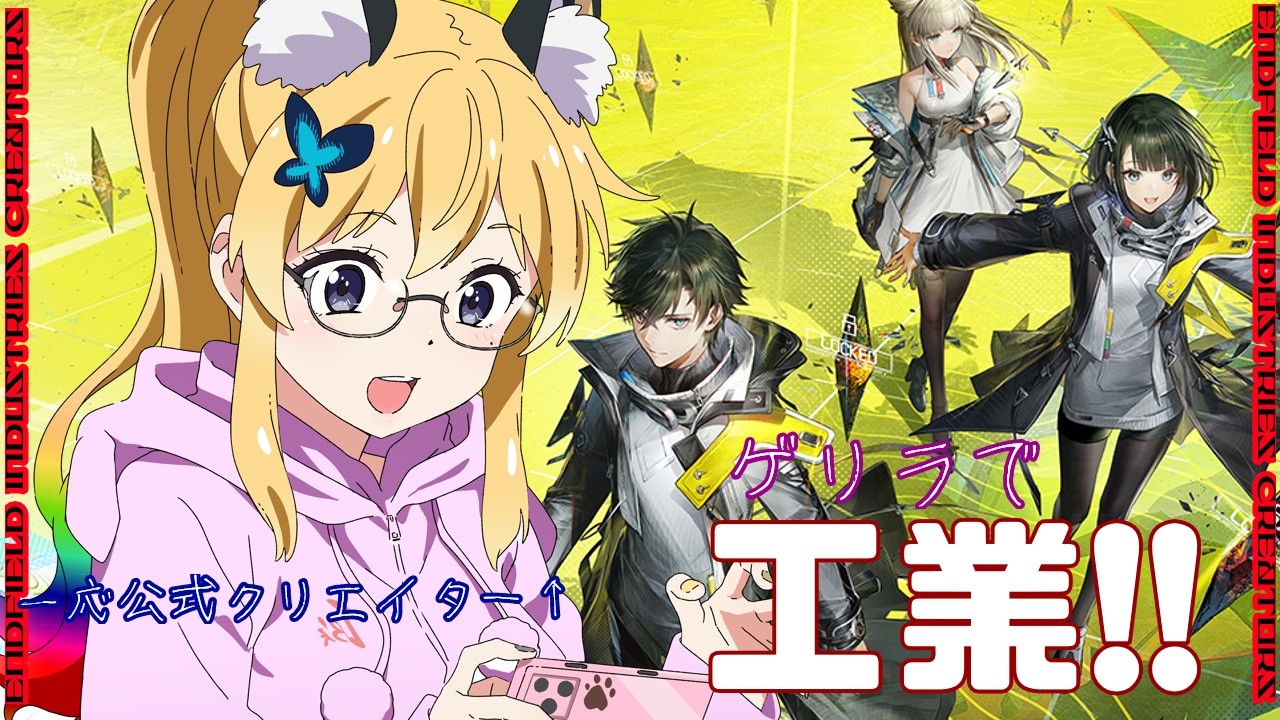 【アークナイツ：エンドフィールド/ArknightsEndfield  #20】またまたゲリラ！寝る前にドフィやるぞー！✊【Vtuber 彩色いぶき】