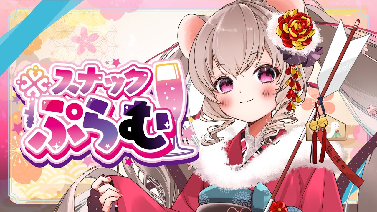 【スナックぷらむ】可愛いお姉さんと一緒に飲もう♡少しだけ明日が生きやすくなる。かもしれない【個人Vtuber /小恋城ぷらむ】雑談配信