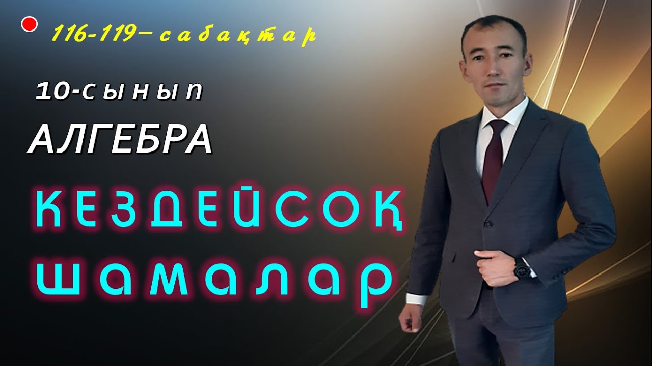 10-сынып.Алгебра./Кездейсоқ шама.Дискретті кездейсоқ шамалар./ Рахимов Нуркен Темірбекұлы