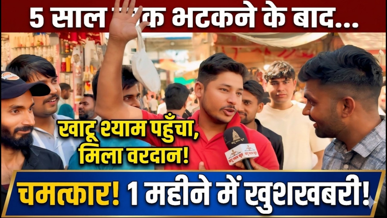 5 साल तक संतान के लिए भटकता रहा फिर पहुंचा खाटू श्याम ओर 1 महीने में हुआ हैरान करने वाला चमत्कार😱🙏