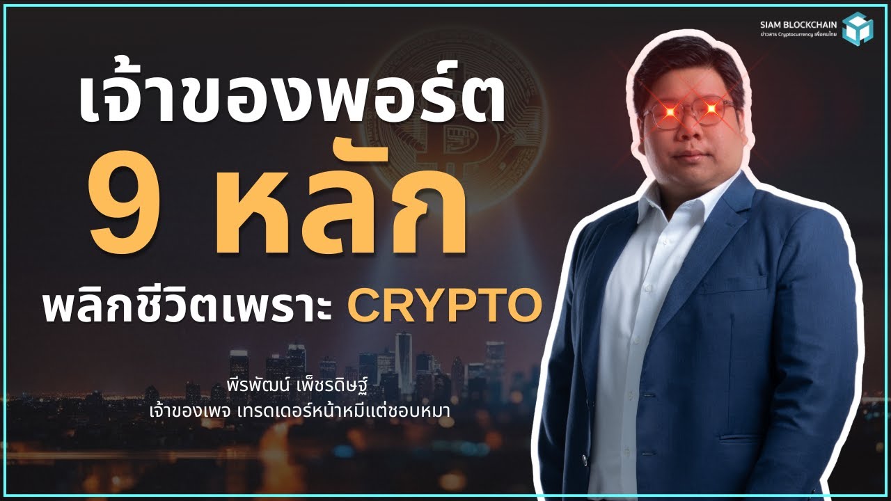 'พี่หมี พีรพัฒน์' เจ้าของพอร์ต 9 หลัก ! พลิกชีวิตเพราะตลาด Crypto