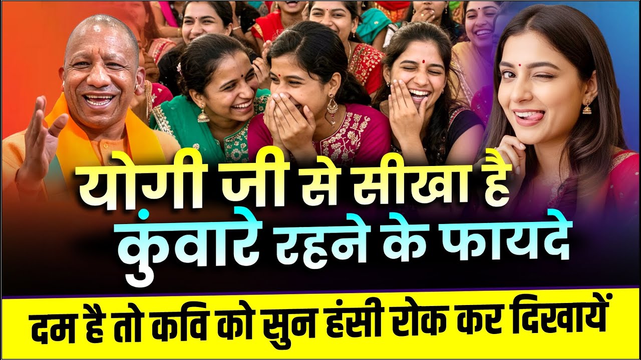 योगी जी से सीखा है कुंवारे होने के फायदे, दम है तो कवि को सुन हंसी रोक कर दिखायें | Kavi Sammelan
