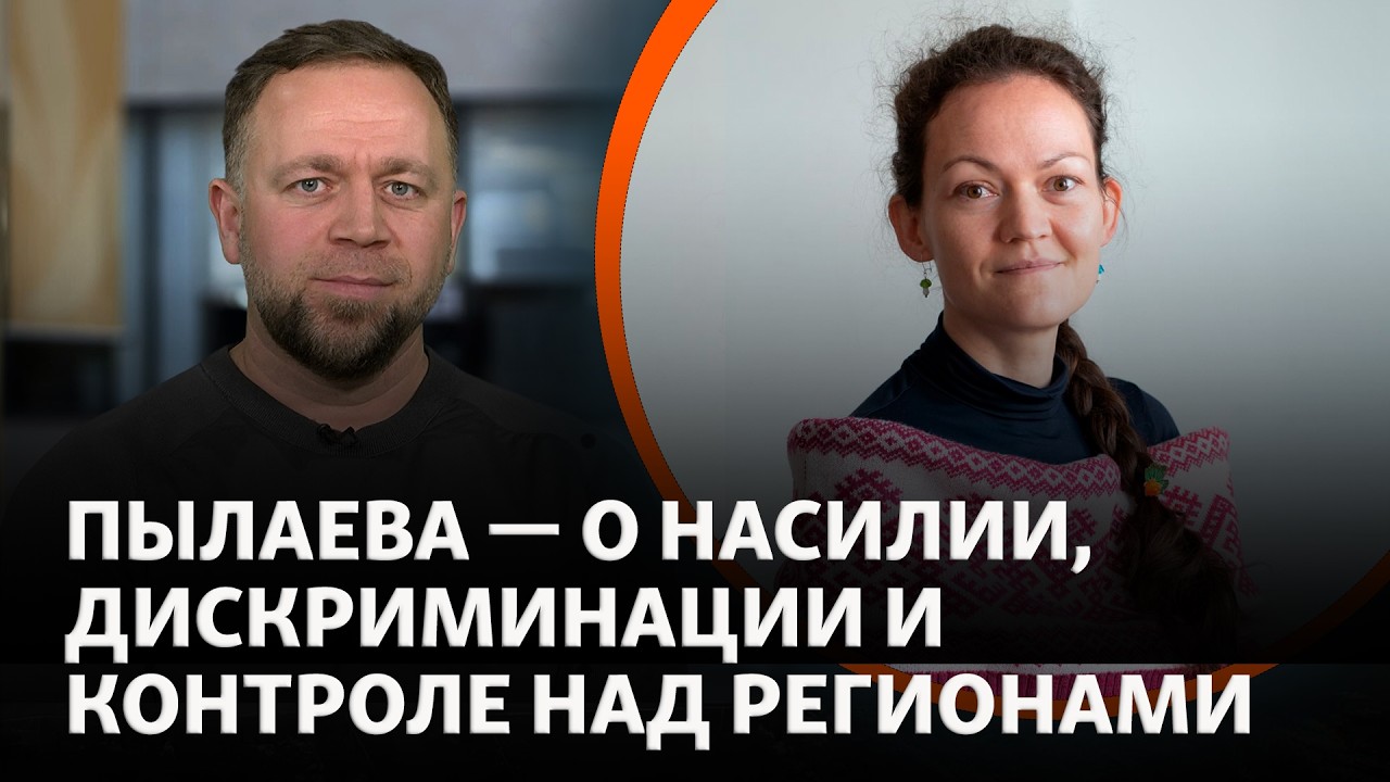 Интервью с Ланой Пылаевой: как перебороть русификацию и колониальную политику в России