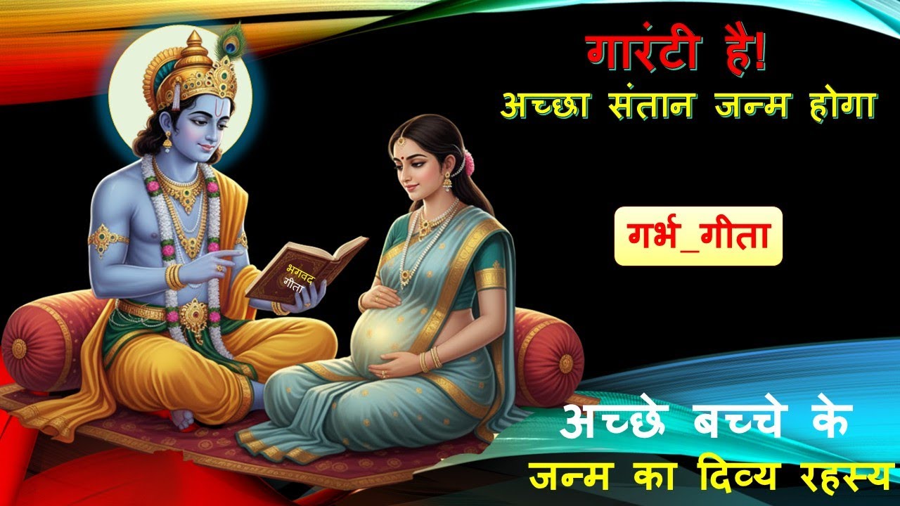 गारंटी है - अच्छा संतान जन्म होगा  |  गर्भ_गीता  |  अच्छे बच्चे के जन्म का दिव्य रहस्य  |