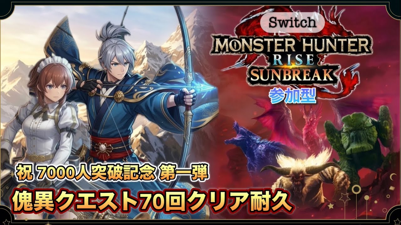 #234  傀異討究クエ70クリア企画！Switchサンブレイク参加型