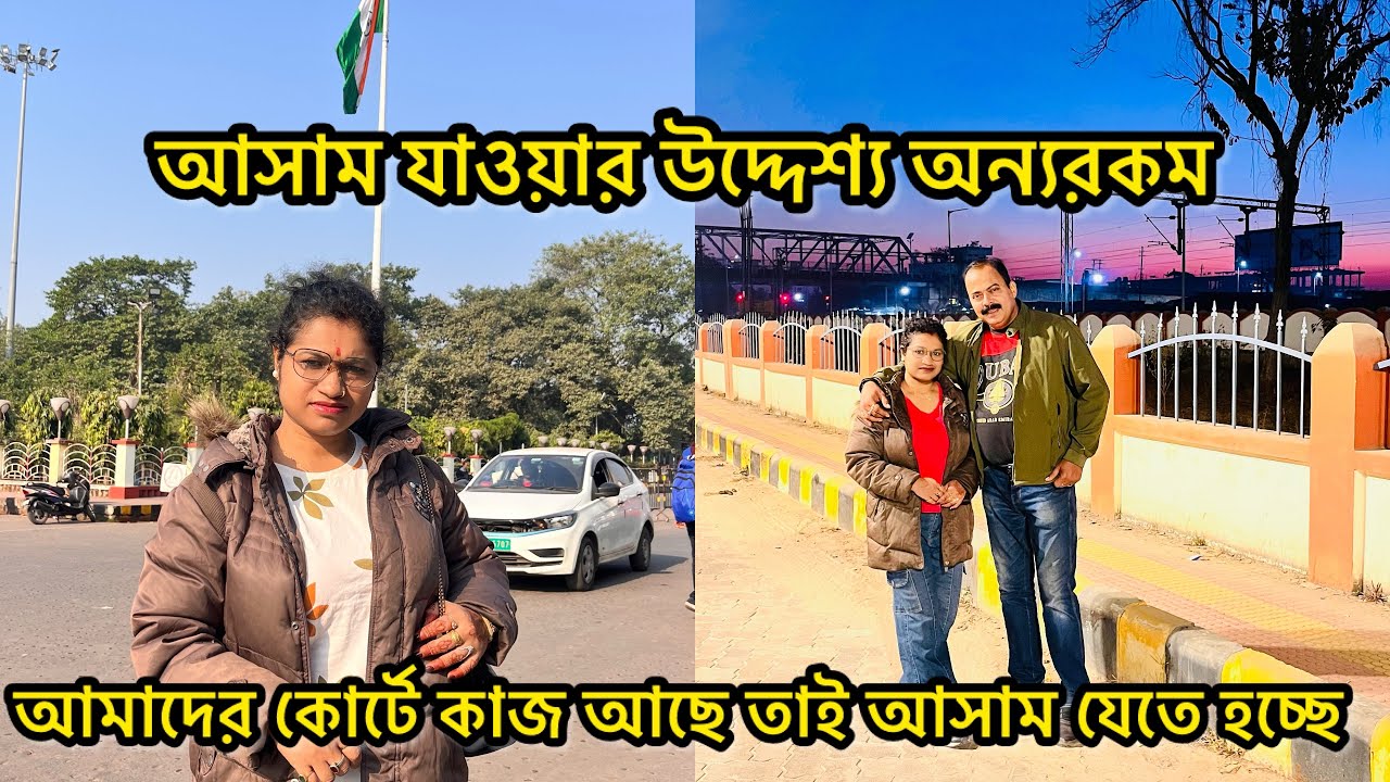 এবার আসাম যাওয়ার উদ্দেশ্য অন্যরকম, কোর্টে কাজ রয়েছে আমাদের তাই তড়িঘড়ি যেতে হচ্ছে 