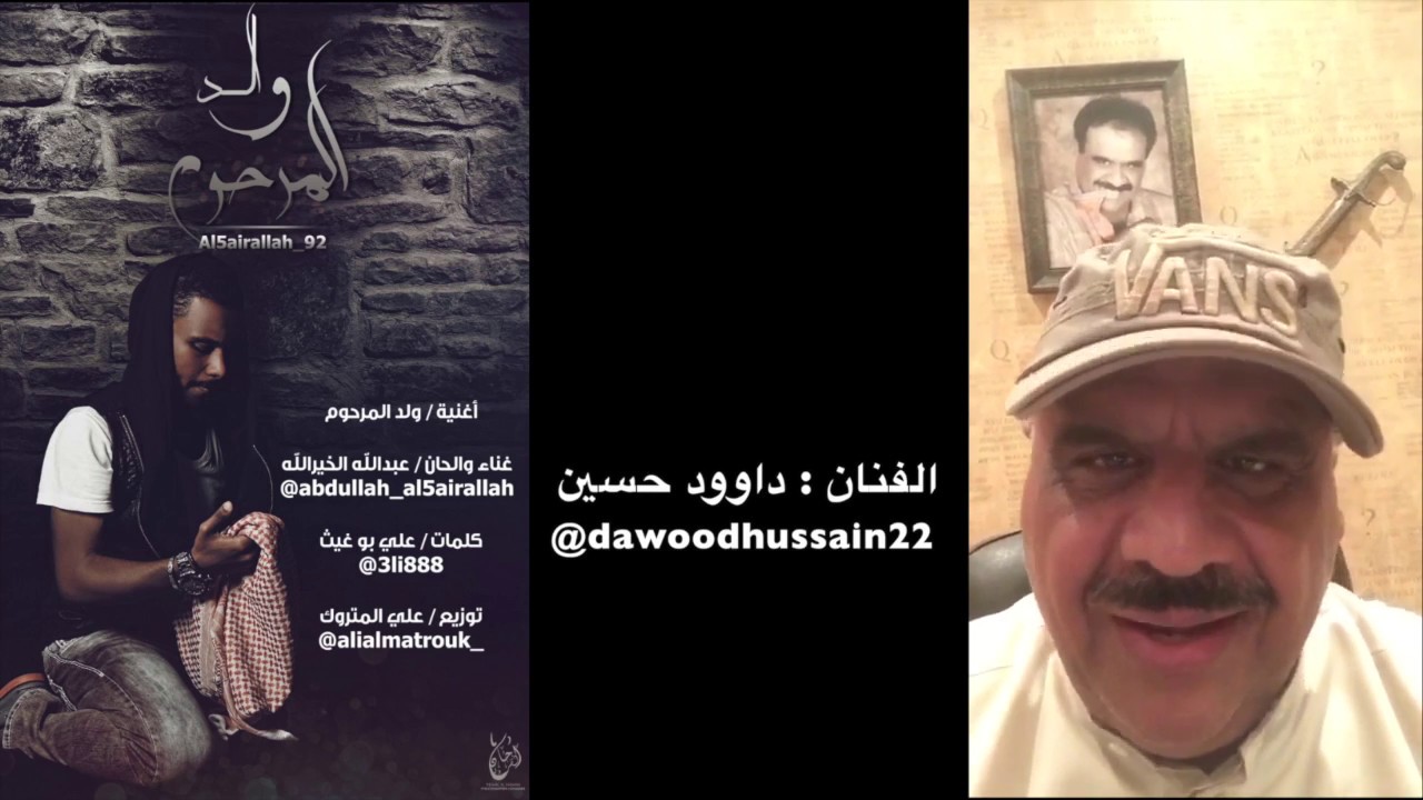 برومو ولد المرحوم - عبدالله الخيرالله