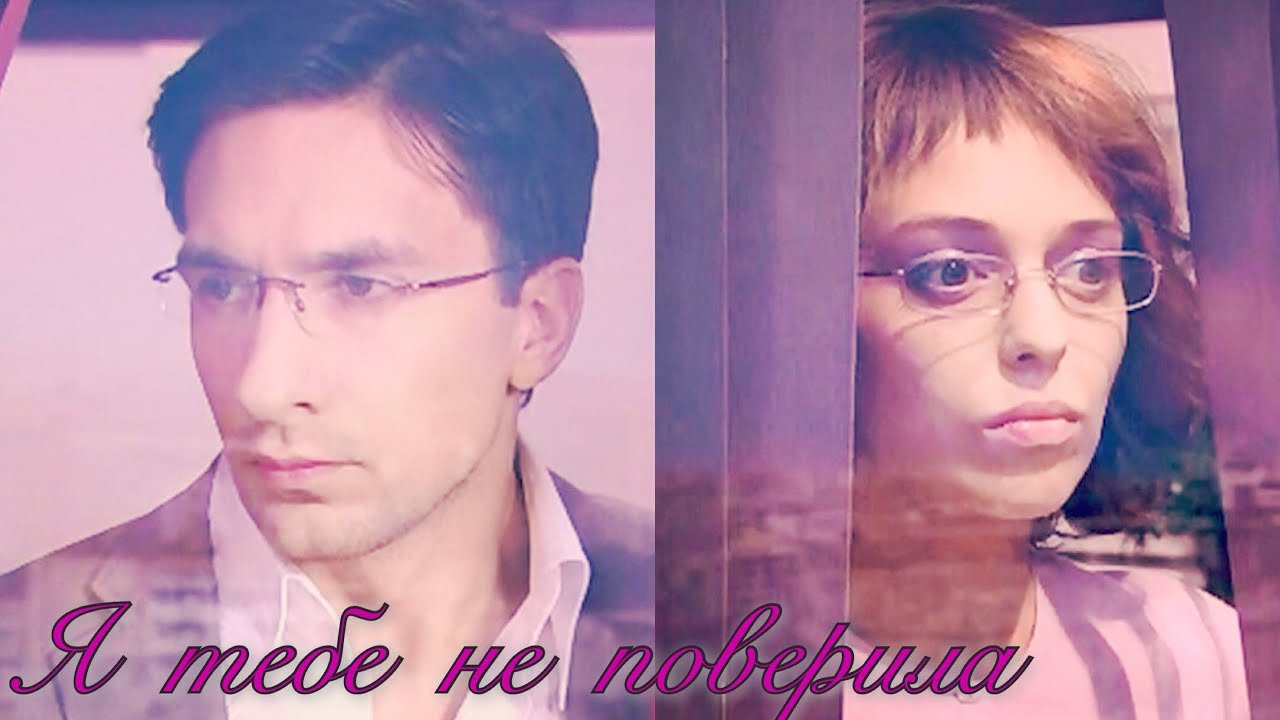 НРК. Андрей и Катя. Я тебе не поверила